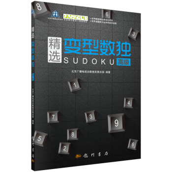 精选变型数独:高级 9787508844886