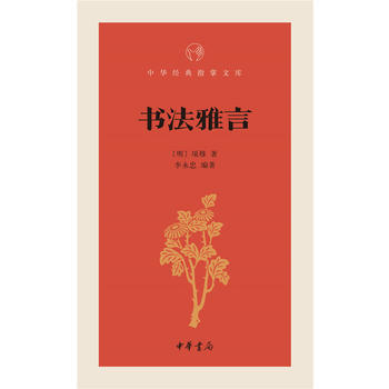 書法雅言--中華經典指掌文庫 pdf epub mobi 下载