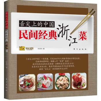 满58包邮 舌尖上的中国：民间经典浙江菜 9787506050944 好豆网 东方出版社 pdf epub mobi 电子书 下载