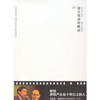 鏡頭銘刻的瞬間——房地産經典檔案 毛序國著 pdf epub mobi 下载