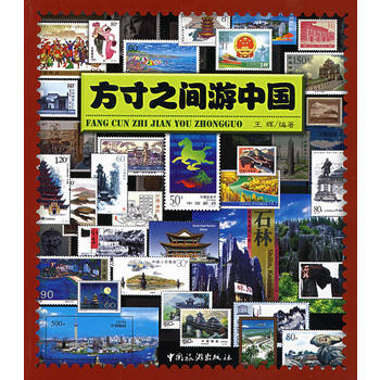 满28包邮 方寸之间游中国