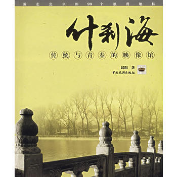 满28包邮 什刹海:传统与青春的影像馆 pdf epub mobi 电子书 下载