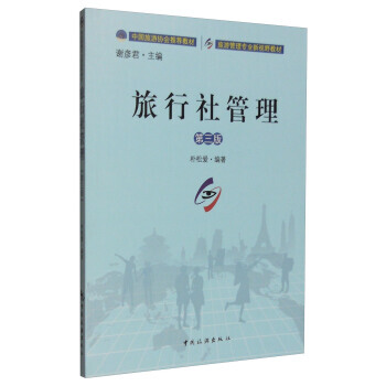 满28包邮 旅行社管理(第三版)