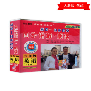 新版小學英語六年級上冊同步光盤 人教pep 6年級上冊英語視頻教材教程DVD光盤光碟 同步講解朗讀 pdf epub mobi 下载
