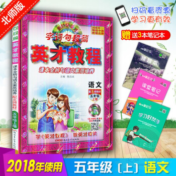 2018版英纔教程5五年級語文上冊北師大版BSD英纔教程五年級上 北師大版/小學英纔教程5五年級語文 pdf epub mobi 下载