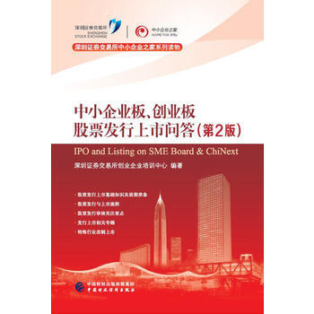 ZT/ 中小企业板创业板股票发行上市问答 深圳证券交易所创业企业培训中心 中国财政经济出版 pdf epub mobi 下载