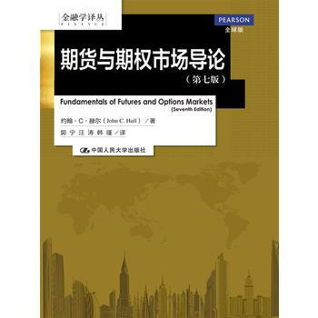 满28包邮 期货与期权市场导论(第七版)(金融学译丛) pdf epub mobi 下载