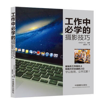 满28包邮 工作中必学的摄影技巧(献给在工作岗位上和照片打交道的人们) pdf epub mobi 电子书 下载