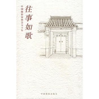 满28包邮 往事如歌-中国摄影家协会五十年 pdf epub mobi 电子书 下载