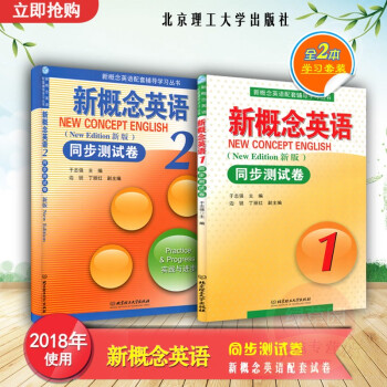 新概念英語同步測試捲1+新概念英語同步測試捲2 北京理工大學齣版社 於誌強 主編 pdf epub mobi 下载