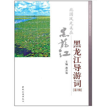 满28包邮 黑龙江导游词第三辑