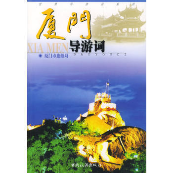 滿28包郵 廈門導遊詞