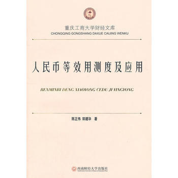 人民币等效用测度及应用 pdf epub mobi 下载