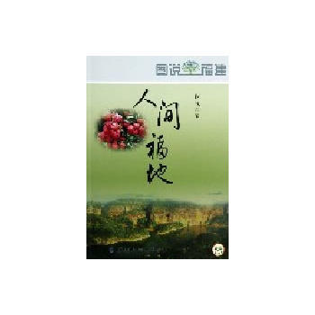 图说福建-人间福地 尚昱 pdf epub mobi 电子书 下载