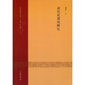 清代花部戲研究：中華戲劇學叢刊輯 pdf epub mobi 下载