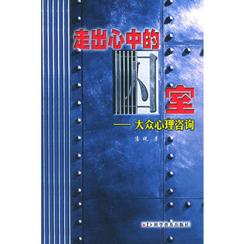 走出心中的囚室:大众心理资询