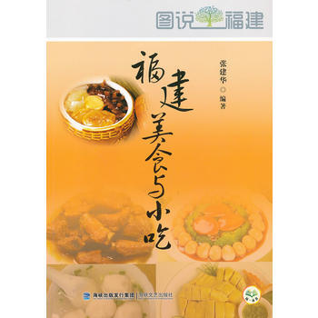 福建美食与小吃 张建华著 pdf epub mobi 下载