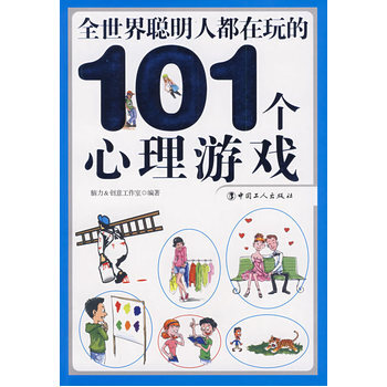 滿28包郵 全世界聰明人都在玩的101個心理遊戲 pdf epub mobi 下载