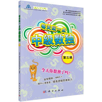每天玩一點中級數獨:第三輯 9787030392916 pdf epub mobi 下载