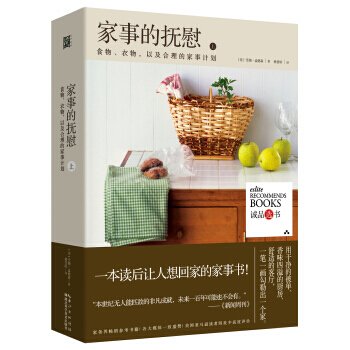 滿28包郵 傢事的撫慰：食物、衣物，以及閤理的傢事計劃(上) pdf epub mobi 下载