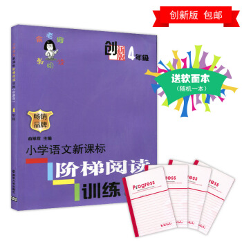 创新版 俞老师教阅读 4年级 小学语文新课标阶梯阅读训练 四年级课外作业辅导练习 畅销品牌 俞翠霞 pdf epub mobi 电子书 下载