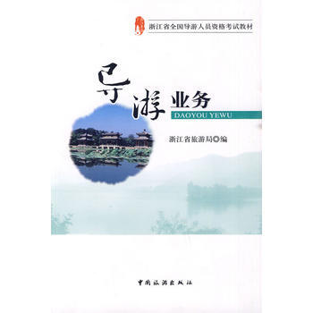 满28包邮 导游业务 pdf epub mobi 电子书 下载
