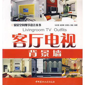 满28包邮 客厅电视背景墙/家居空间细节设计丛书 pdf epub mobi 下载