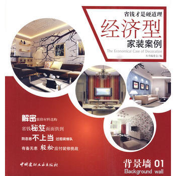 满28包邮 背景墙(01)/经济型家装案例 pdf epub mobi 电子书 下载