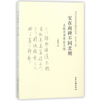 安在南碑不同北朝(王晓光书学论文选)/当代山东书学研究丛书 pdf epub mobi 下载