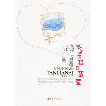 满28包邮 就要这样谈恋爱 pdf epub mobi 下载