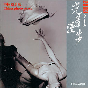 满28包邮 光影漫步：2003中国摄影报 pdf epub mobi 电子书 下载