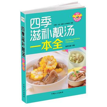 满28包邮 四季滋补靓汤一本全 pdf epub mobi 下载