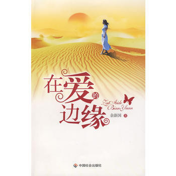 满28包邮 在爱的边缘