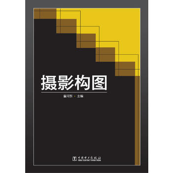 BF-摄影构图-董河东 中国电力出版社 9787512356436 pdf epub mobi 电子书 下载