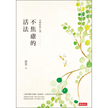 满28包邮 不焦慮的活法：金剛經修心課 pdf epub mobi 下载