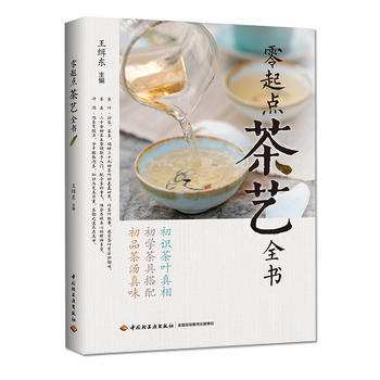 满28包邮 零起点茶艺全书 pdf epub mobi 下载