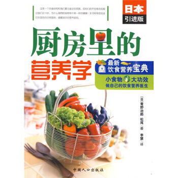 满28包邮 厨房里的营养学：新饮食营养宝典(日本引进版) pdf epub mobi 下载