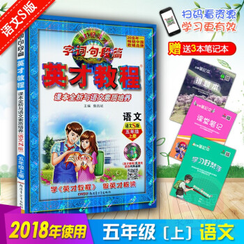 正版2018 英才教程五年级上册语文5上S版 英才教程小学教辅英才教程五年级语文五5年级上册语文与课 pdf epub mobi 下载
