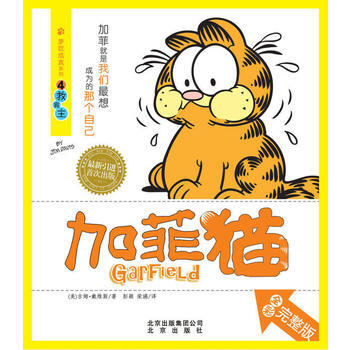 夢吃成真係列 加菲貓④救食主 (美)戴維斯,彭穎,榮讌 pdf epub mobi 電子書 下載
