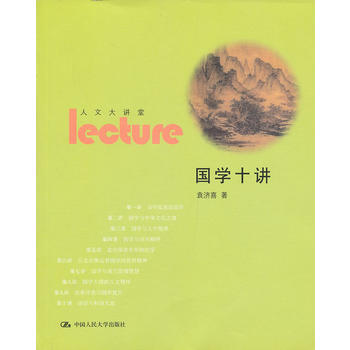國學十講 9787300166865 pdf epub mobi 下载