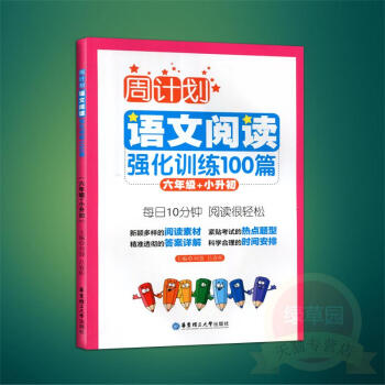周計劃小學語文閱讀強化訓練100篇六年級 6年級閱讀素材範文熱點題型詳解 每天10分鍾閱讀訓練 華東 pdf epub mobi 下载