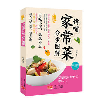 满28包邮 爱上回家吃饭:馋嘴家常菜分步图解 pdf epub mobi 下载