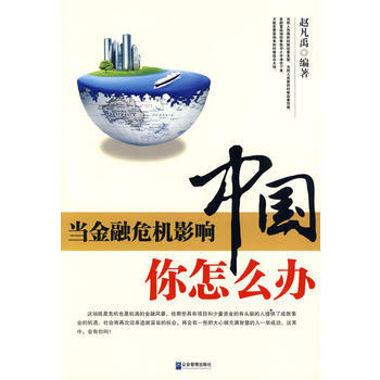 ZT/当金融危机影响中国 你怎么办 赵凡禹 企业管理出版社 9787802551909 pdf epub mobi 下载