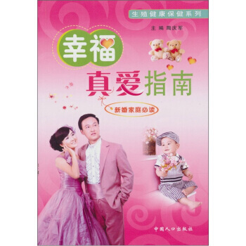 满28包邮 幸福真爱指南 pdf epub mobi 下载