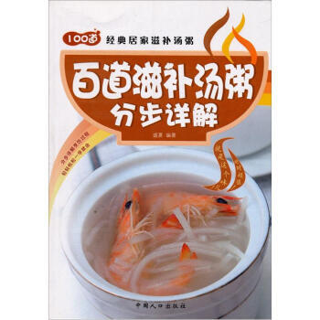 满28包邮 百道滋补汤粥分步详解 pdf epub mobi 下载