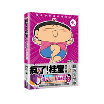 瘋瞭！桂寶.8，奇樂捲（鑽石捲）阿桂 著 大陸動漫 動漫書籍 pdf epub mobi 電子書 下載
