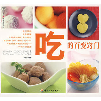 满28包邮 吃的百变窍门-汉竹 健康爱家系列