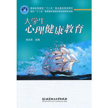 大学生心理健康教育(普通高等教育十二五重点建设规划教材) 邓志军
