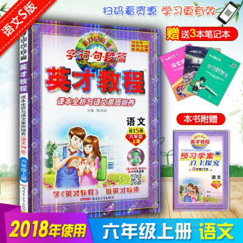 2018英才教程六年级上册语文配套语文S版 英才教程 同步作文六年级上册 语文素质培养配语文S教材英 pdf epub mobi 下载