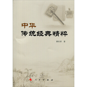 中華傳統經典精粹(郭慶祥國學經典係列叢書) 郭慶祥 pdf epub mobi 下载